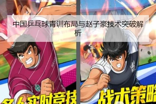 中国乒乓球青训布局与赵子豪技术突破解析（AGAsia）